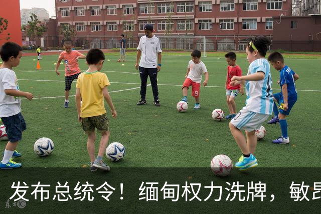 发布总统令！缅甸权力洗牌，敏昂莱换将，中国稳布局