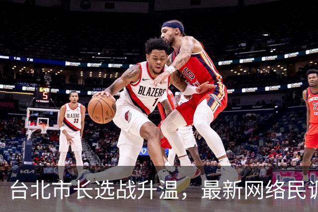 台北市长选战升温，最新网络民调出炉，沈伯洋与蒋万安进入热战期