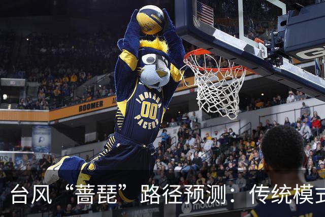 台风“蔷琵”路径预测：传统模式与AI模式分道扬镳——谁更接近真相？