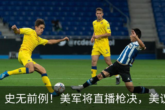 史无前例！美军将直播枪决，美议长警告