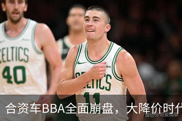 合资车BBA全面崩盘，大降价时代又来了。