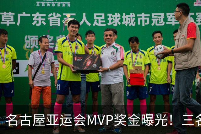 名古屋亚运会MVP奖金曝光！三名中国运动员入选，将在闭幕式颁奖