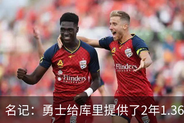 名记：勇士给库里提供了2年1.367亿 但库里没要&选择降薪两千万