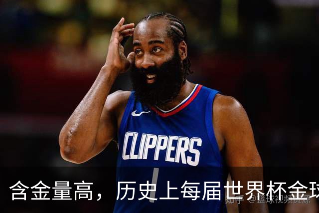 含金量高，历史上每届世界杯金球奖得主都保底金球奖前五名