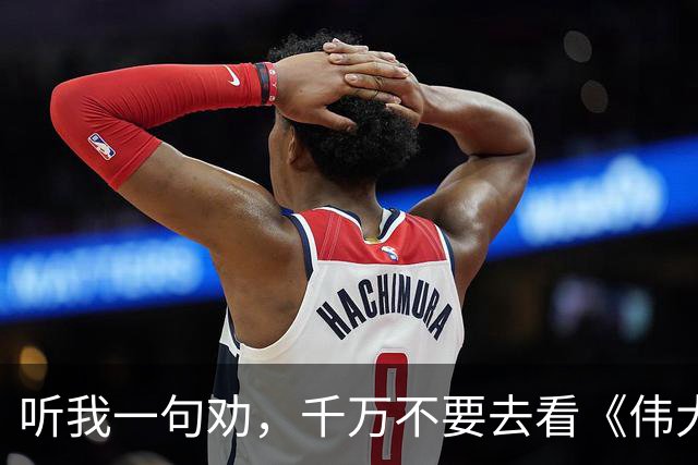 听我一句劝，千万不要去看《伟大的长征》