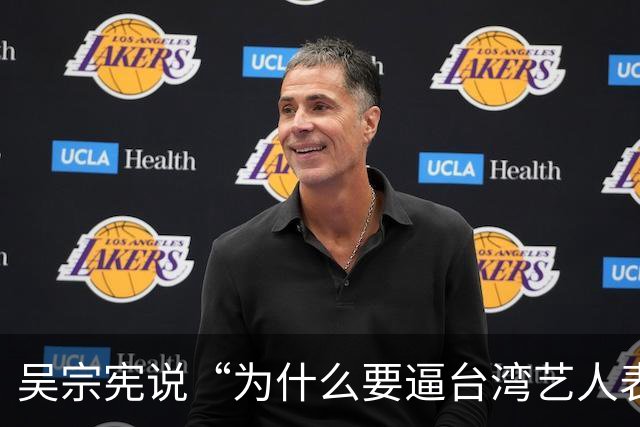 吴宗宪说“为什么要逼台湾艺人表态”，网友吵翻了：来大陆赚钱，该不该有立场？