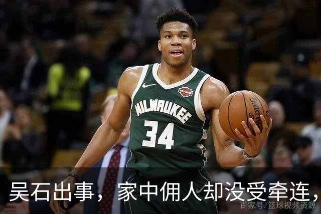 吴石出事，家中佣人却没受牵连，原因是她拒绝了吴石的一个提议