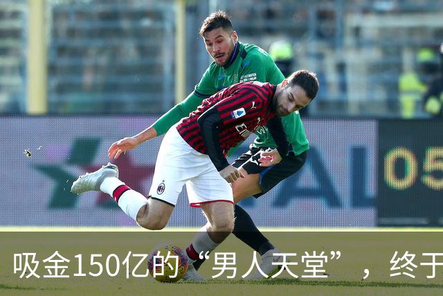 吸金150亿的“男人天堂”，终于迎来最狠清算