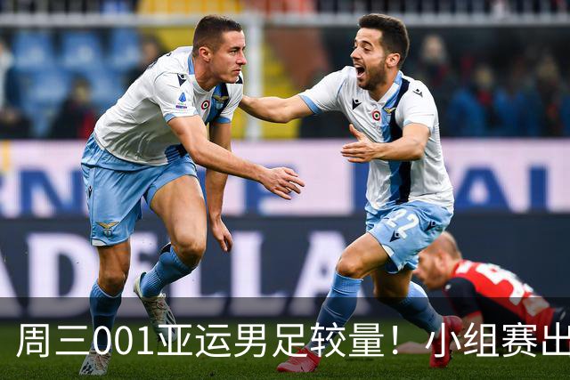 周三001亚运男足较量！小组赛出线关键战，中国U23迎战阿联酋U23