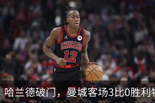 哈兰德破门，曼城客场3比0胜利物浦