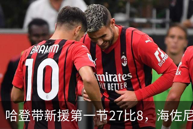 哈登带新援第一节27比8，海佐尼亚11分：骑士的账要重算