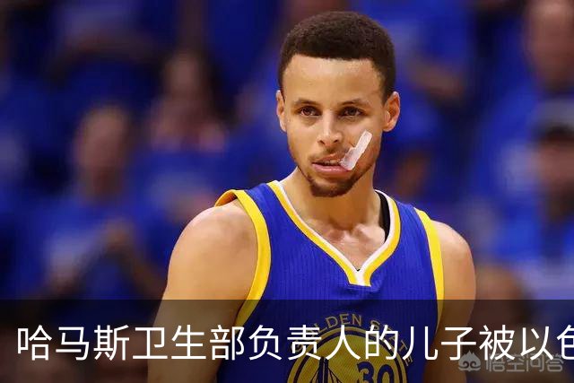哈马斯卫生部负责人的儿子被以色列击毙
