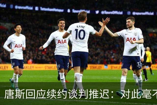 唐斯回应续约谈判推迟：对此毫不知情，说实话我非常失望