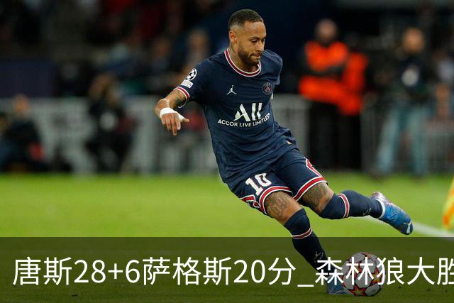 唐斯28+6萨格斯20分 森林狼大胜终结魔术连胜