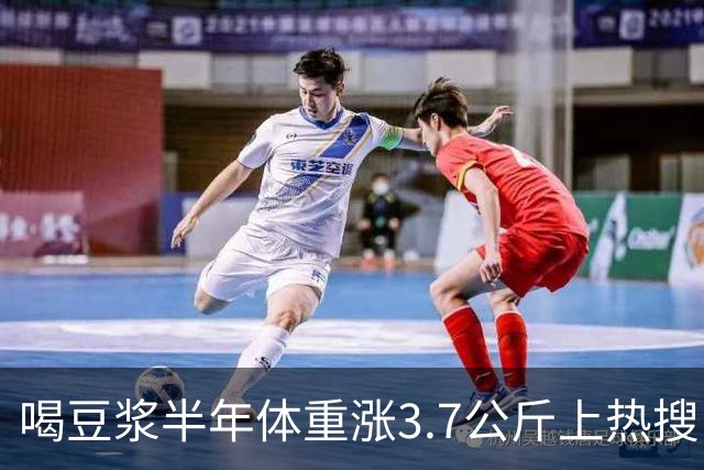喝豆浆半年体重涨3.7公斤上热搜！营养师澄清：是你喝错了，真正长胖的是这3种喝法