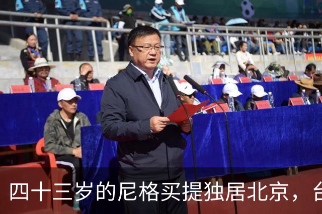 四十三岁的尼格买提独居北京，台上风光，台下过得简单朴素
