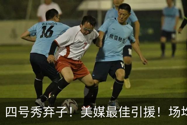 四号秀弃子！美媒最佳引援！场均14.8分！湖人值得吗？