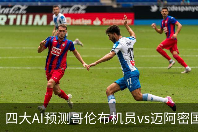 四大AI预测哥伦布机员vs迈阿密国际：三家猜客胜，豆包猜冷门