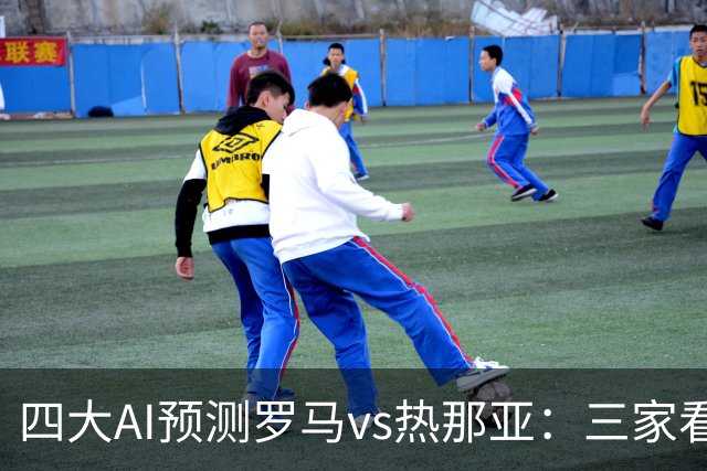 四大AI预测罗马vs热那亚：三家看好主胜，DeepSeek倾向平局