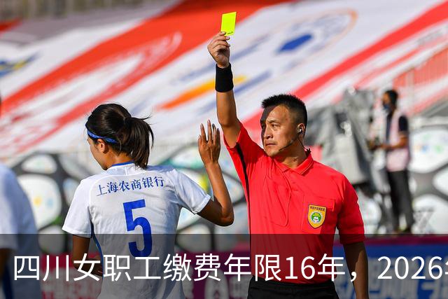 四川女职工缴费年限16年，2026年50岁退休，每月能领多少养老金？