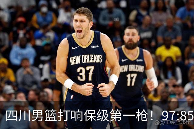 四川男篮打响保级第一枪！97:85天津结束47连败 上岸需至少赢13场