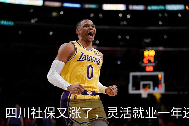 四川社保又涨了，灵活就业一年还要多掏468元，涨的太多了？