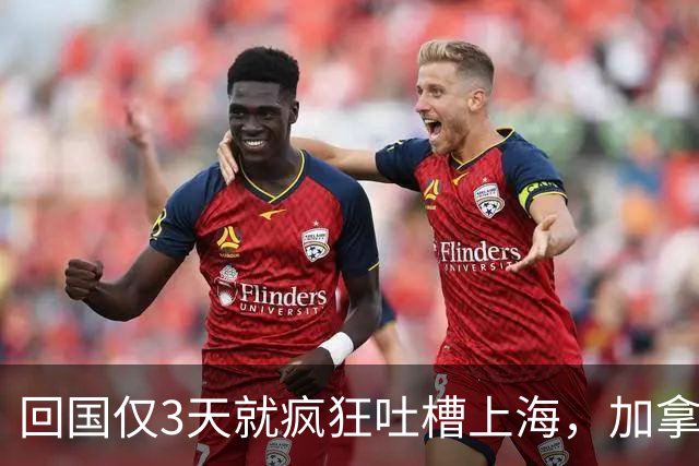 回国仅3天就疯狂吐槽上海，加拿大高华一番话，惹网友集体反驳
