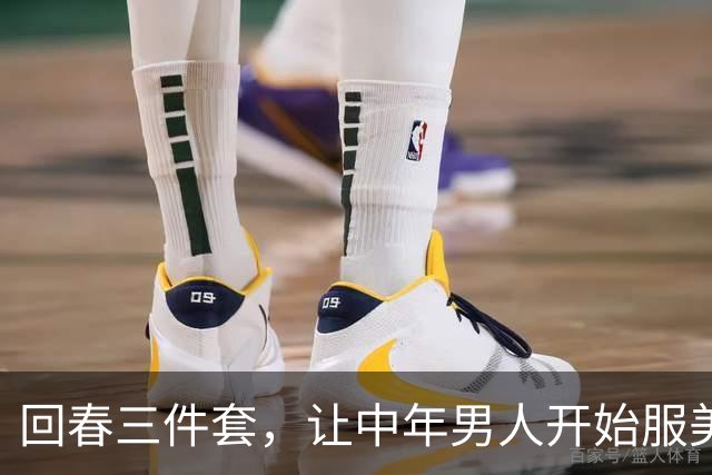 "回春三件套"，让中年男人开始服美役