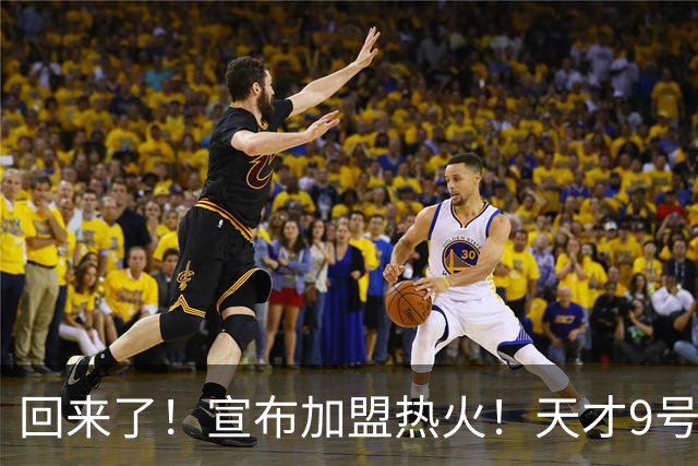 回来了！宣布加盟热火！天才9号秀搭档字母哥