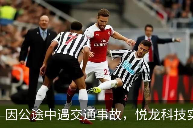 因公途中遇交通事故，悦龙科技实控人、董事长离世