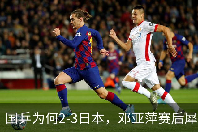 国乒为何2-3日本，邓亚萍赛后犀利点评，侯英超没说错！