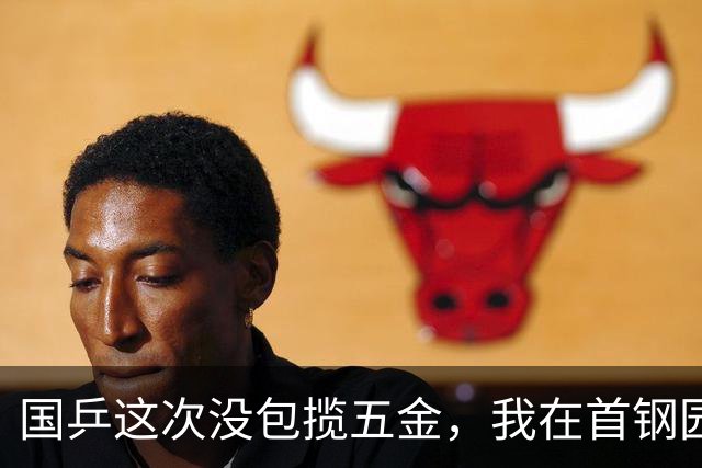 国乒这次没包揽五金，我在首钢园待了9天，听见了不一样的声音