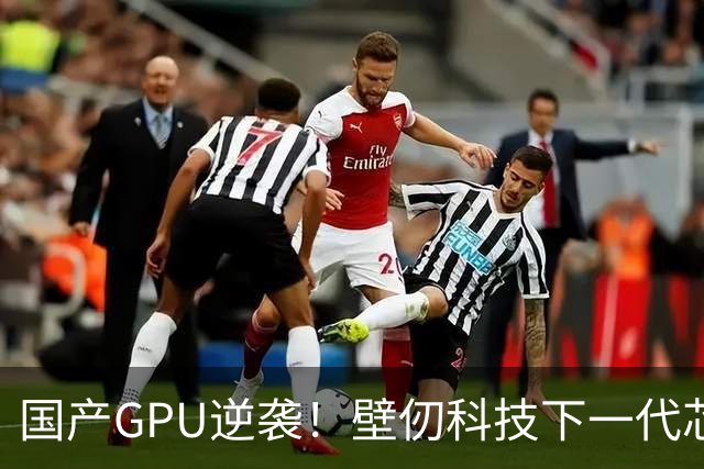 国产GPU逆袭！壁仞科技下一代芯片BR20X点亮：性能有望超英伟达H200