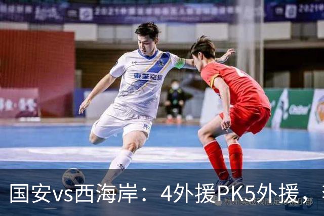 国安vs西海岸：4外援PK5外援，李昊缺席，林良铭、曹永竞首发