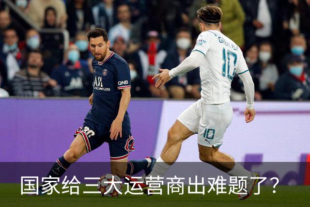 国家给三大运营商出难题了？
