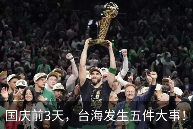 国庆前3天，台海发生五件大事！信号清晰，统一进程正在加速？