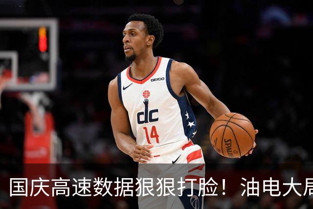 国庆高速数据狠狠打脸！油电大局已定，再也回不去了