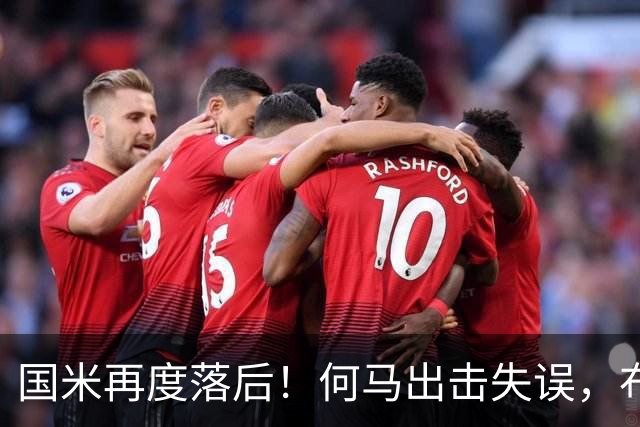 国米再度落后！何马出击失误，布鲁日空门机会破门，国米1-2落后