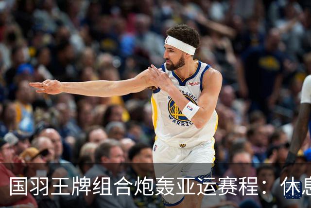 国羽王牌组合炮轰亚运赛程：休息不够+投诉没人管！只为日本队改时间