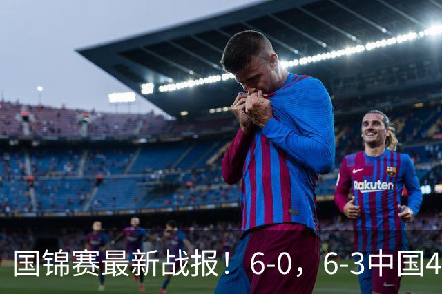 国锦赛最新战报！6-0，6-3中国4胜1负，宾汉姆，张安达晋级正赛！
