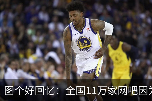 图个好回忆：全国11万家网吧因为这款游戏，集体“封杀”百事可乐