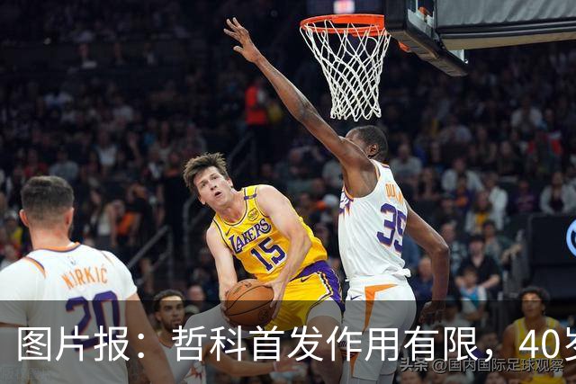 图片报：哲科首发作用有限，40岁的他当超级替补才是正解