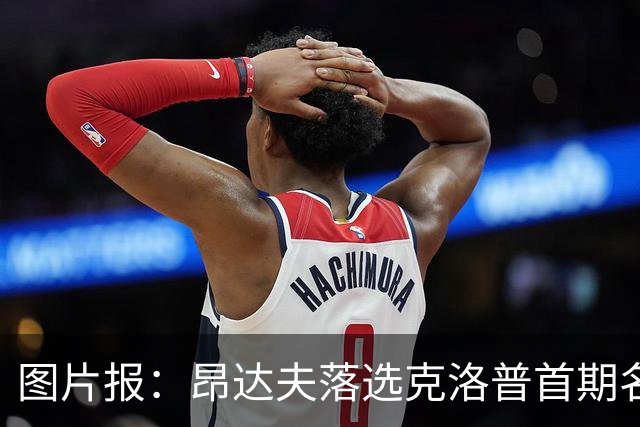图片报：昂达夫落选克洛普首期名单是因为不善于高强度逼抢