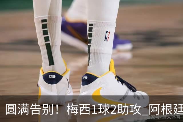 圆满告别！梅西1球2助攻 阿根廷3-0贝宁