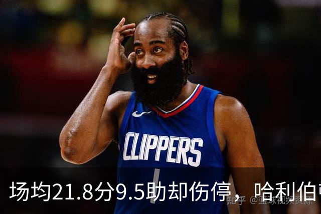 场均21.8分9.5助却伤停，哈利伯顿将缺席一段时间