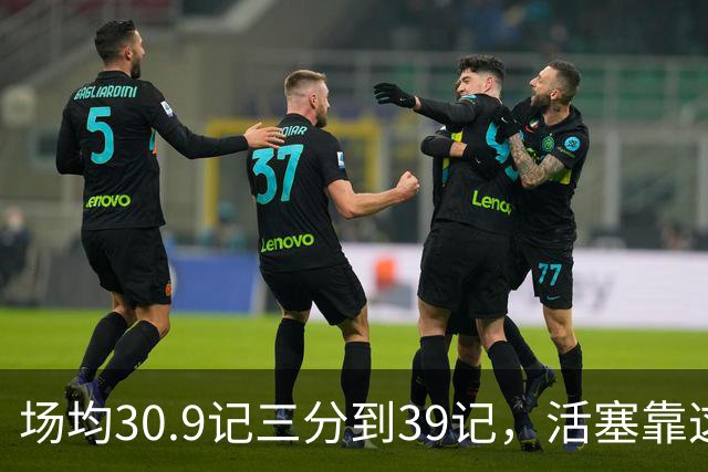 场均30.9记三分到39记，活塞靠这套阵容硬扛76人