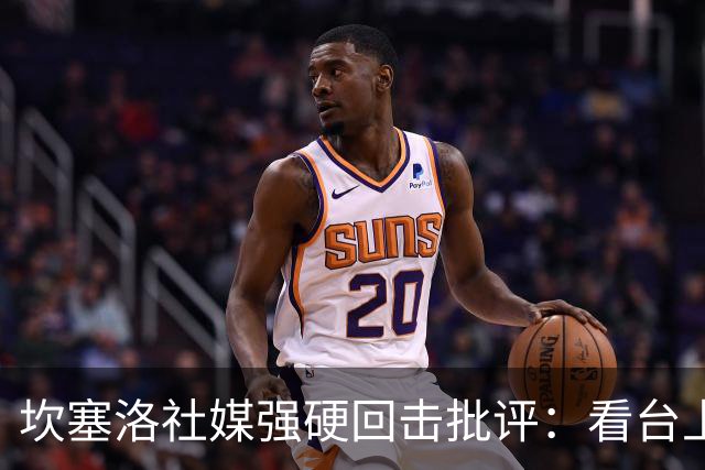 坎塞洛社媒强硬回击批评：看台上的专家，上场试试