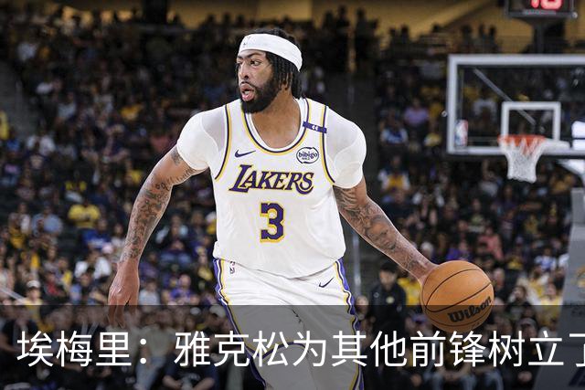 埃梅里：雅克松为其他前锋树立了好榜样，他正在不断进步