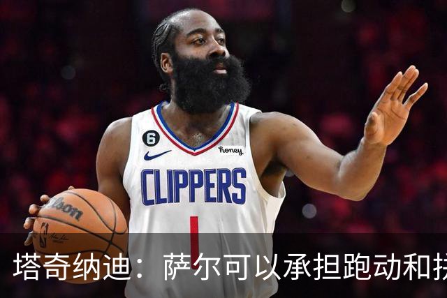 塔奇纳迪：萨尔可以承担跑动和拼抢任务，在中场为尤文提供帮助