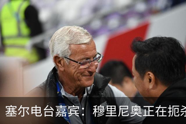 塞尔电台嘉宾：穆里尼奥正在扼杀维尼修斯的个性